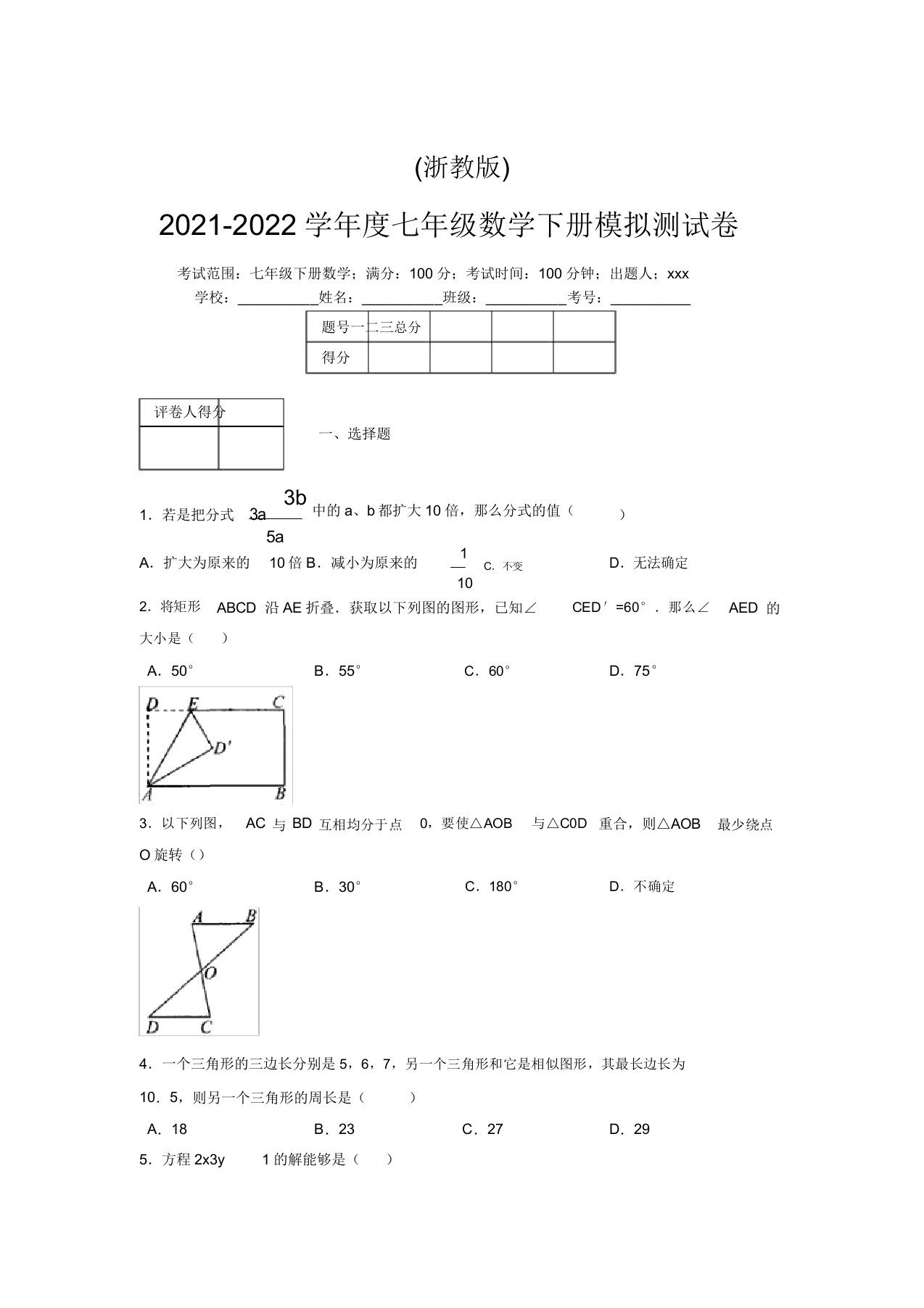 浙教版2021-2022学年度七年级数学下册模拟测试卷(7179)