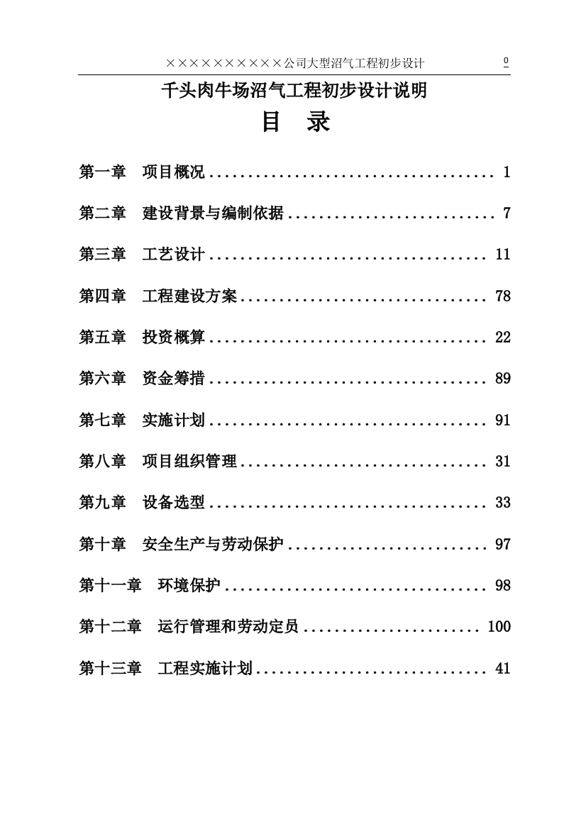 本科毕业设计--千头肉牛场沼气工程--初步设计说明