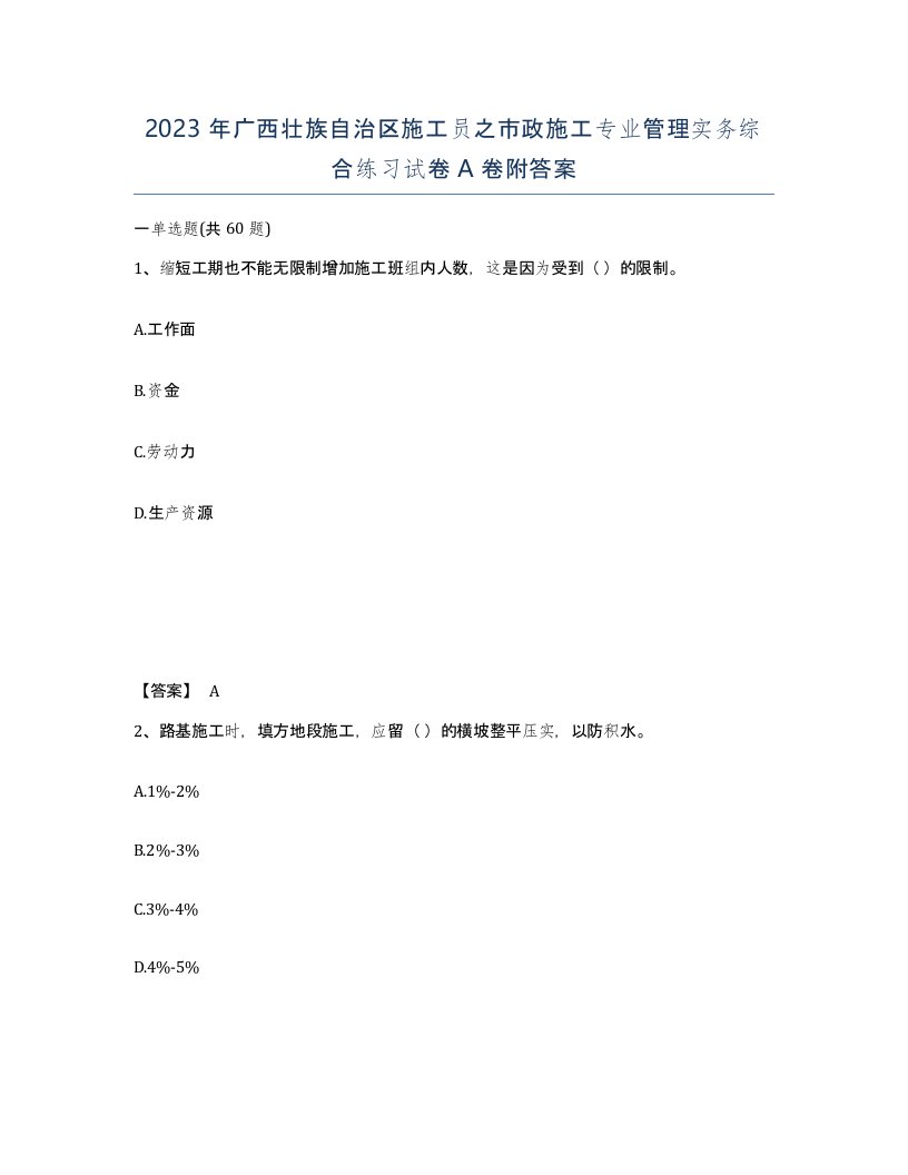 2023年广西壮族自治区施工员之市政施工专业管理实务综合练习试卷A卷附答案