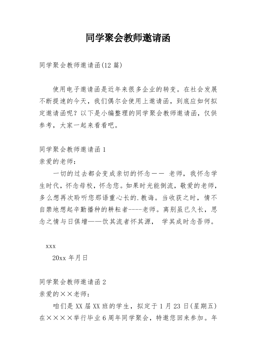 同学聚会教师邀请函_2