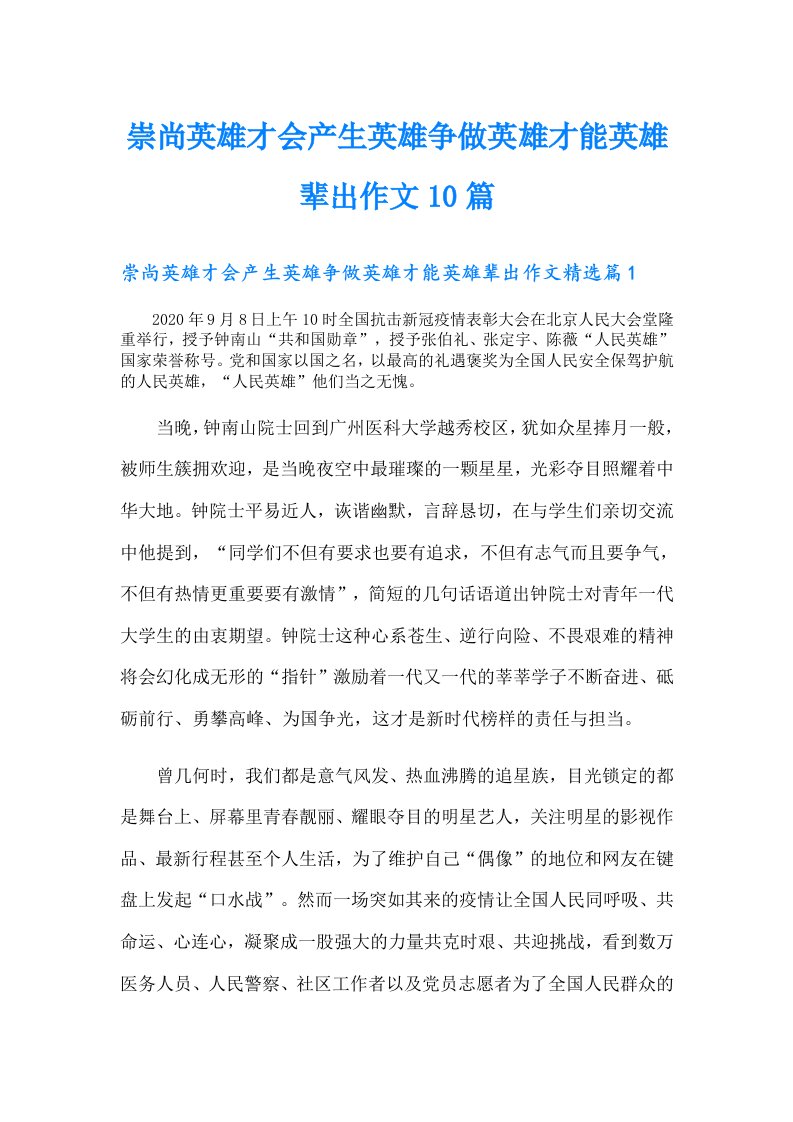 崇尚英雄才会产生英雄争做英雄才能英雄辈出作文10篇