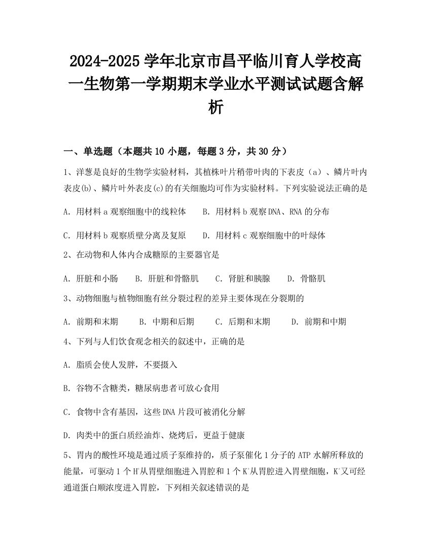 2024-2025学年北京市昌平临川育人学校高一生物第一学期期末学业水平测试试题含解析