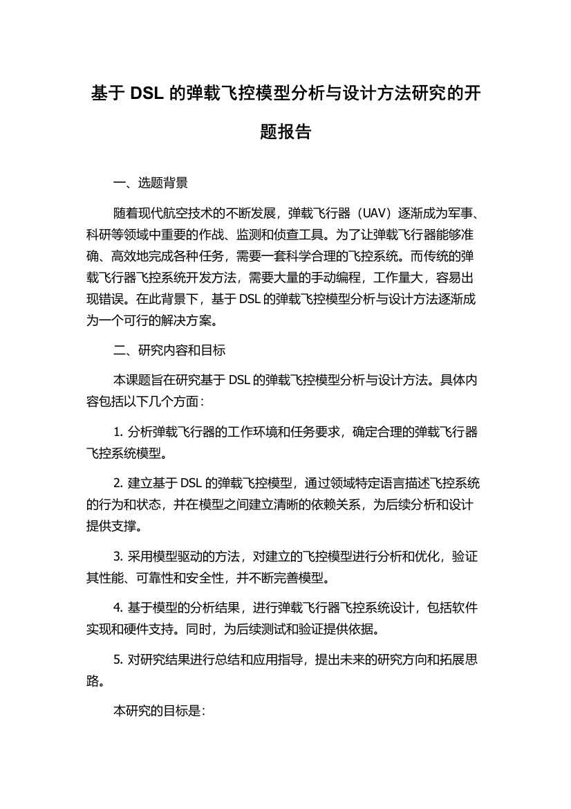 基于DSL的弹载飞控模型分析与设计方法研究的开题报告