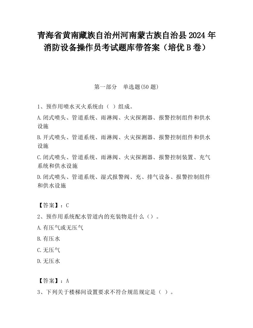 青海省黄南藏族自治州河南蒙古族自治县2024年消防设备操作员考试题库带答案（培优B卷）