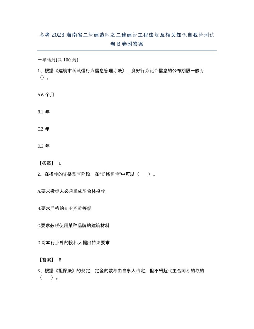 备考2023海南省二级建造师之二建建设工程法规及相关知识自我检测试卷B卷附答案