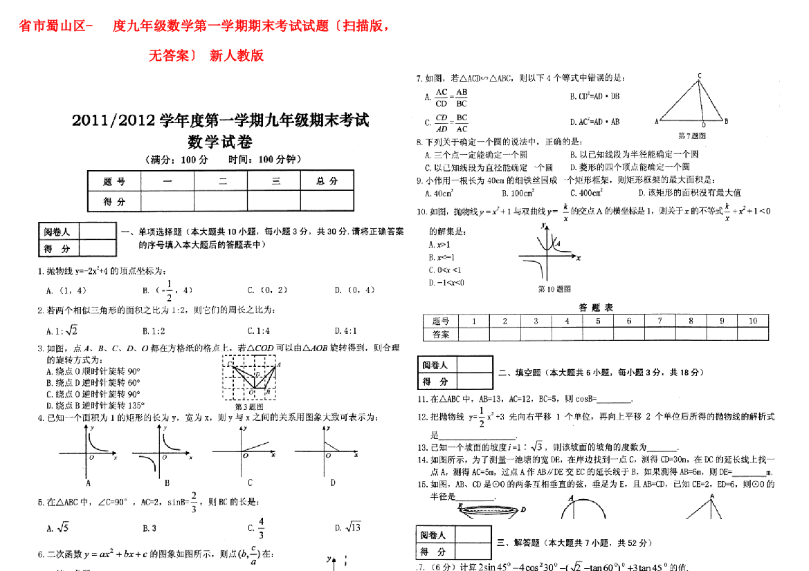 （整理版）市蜀山区九年级数学第一学期期末