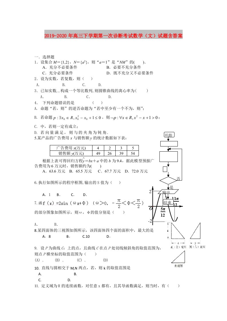 2019-2020年高三下学期第一次诊断考试数学（文）试题含答案