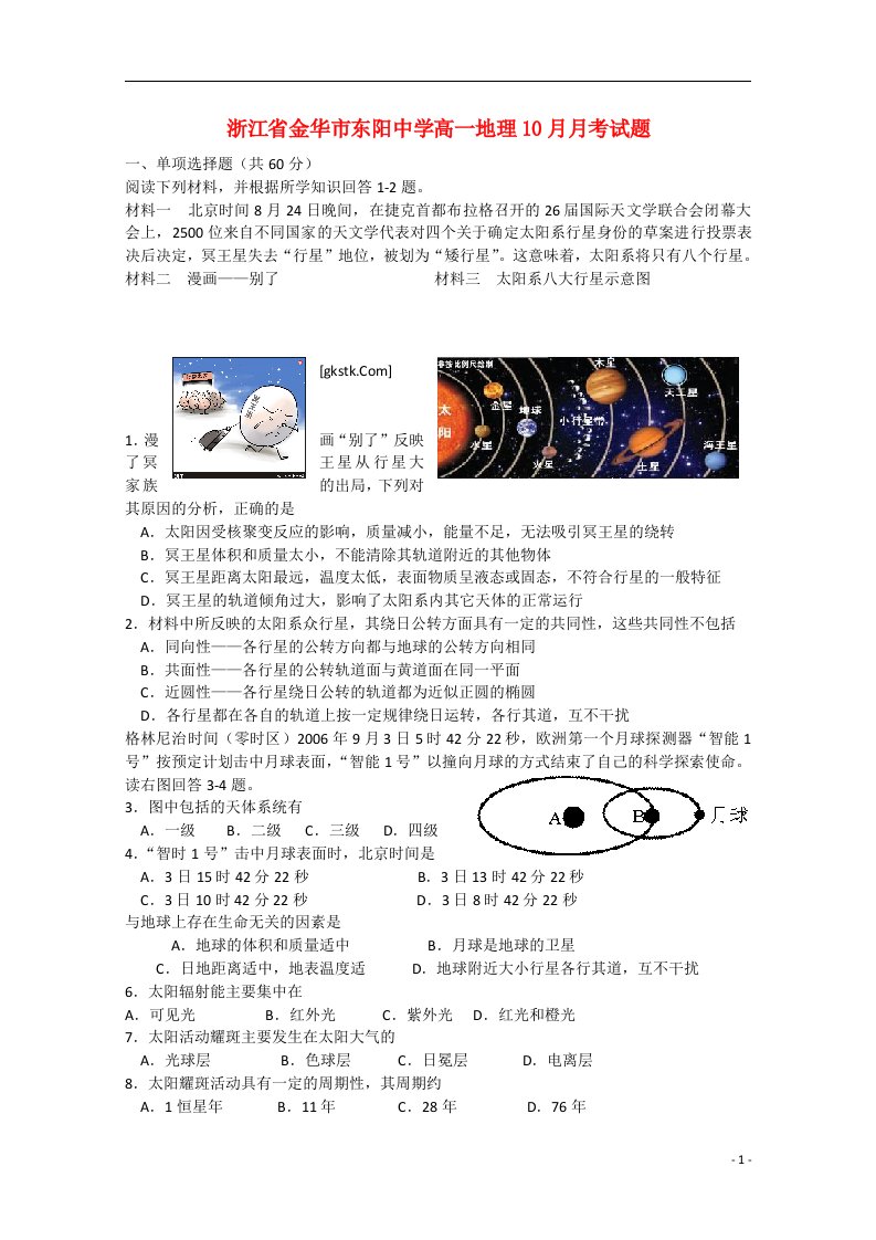 浙江省金华市东阳中学高一地理10月月考试题