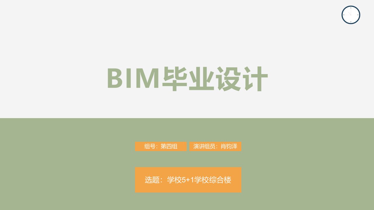 学校综合楼BIM毕业答辩