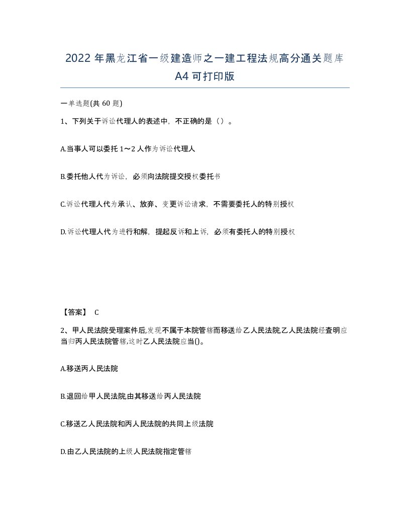 2022年黑龙江省一级建造师之一建工程法规高分通关题库A4可打印版