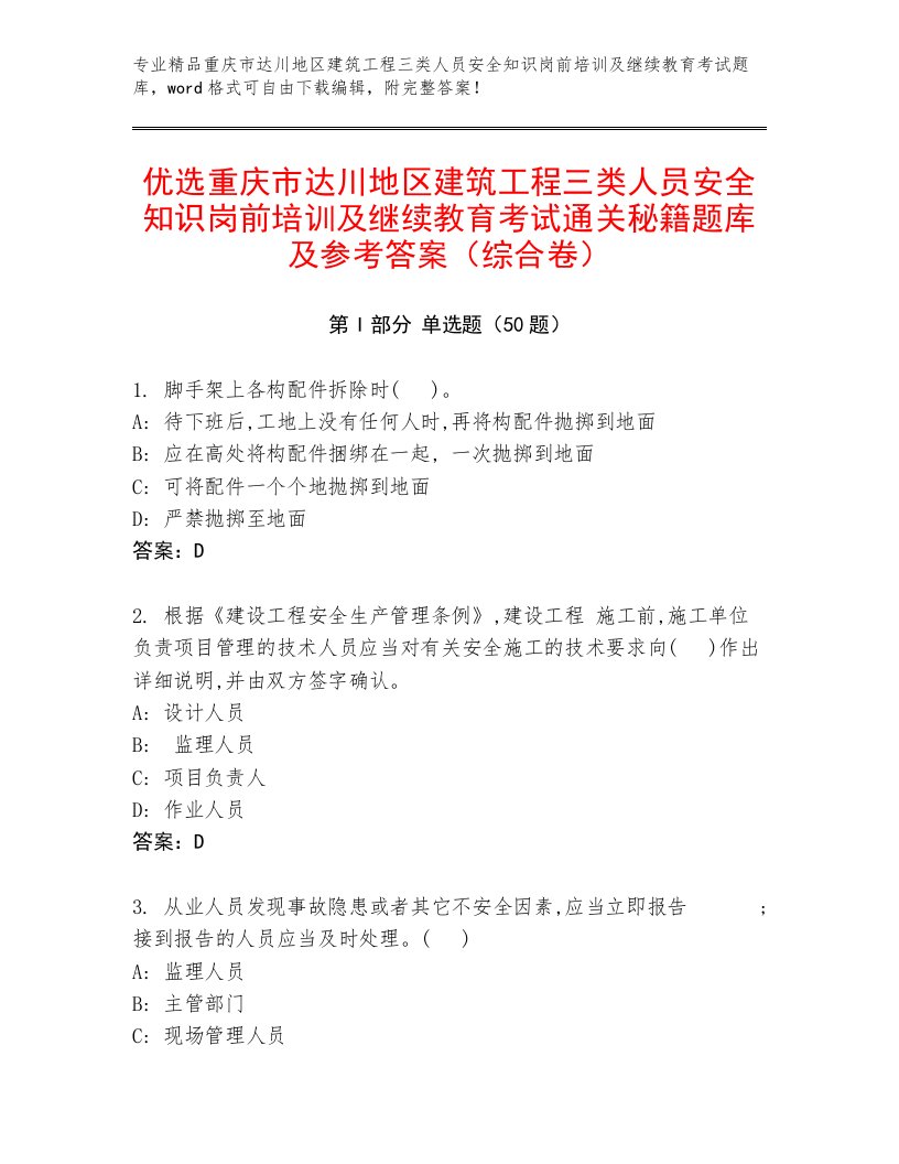 优选重庆市达川地区建筑工程三类人员安全知识岗前培训及继续教育考试通关秘籍题库及参考答案（综合卷）