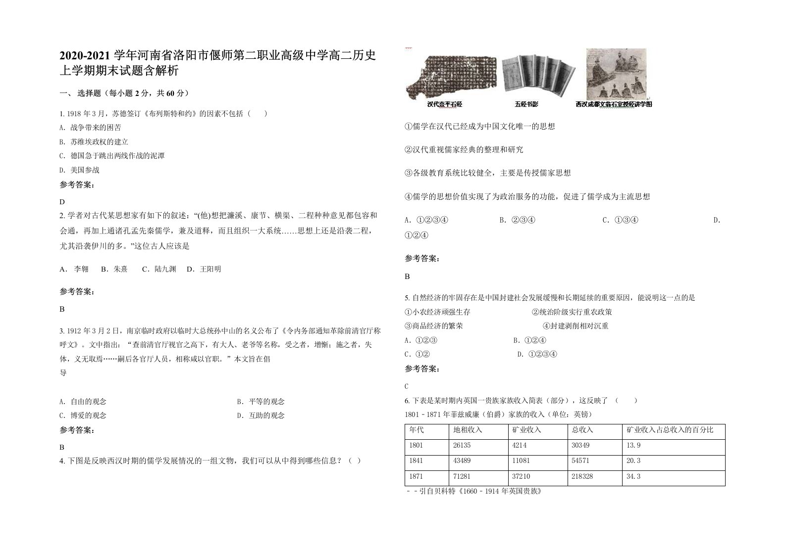 2020-2021学年河南省洛阳市偃师第二职业高级中学高二历史上学期期末试题含解析