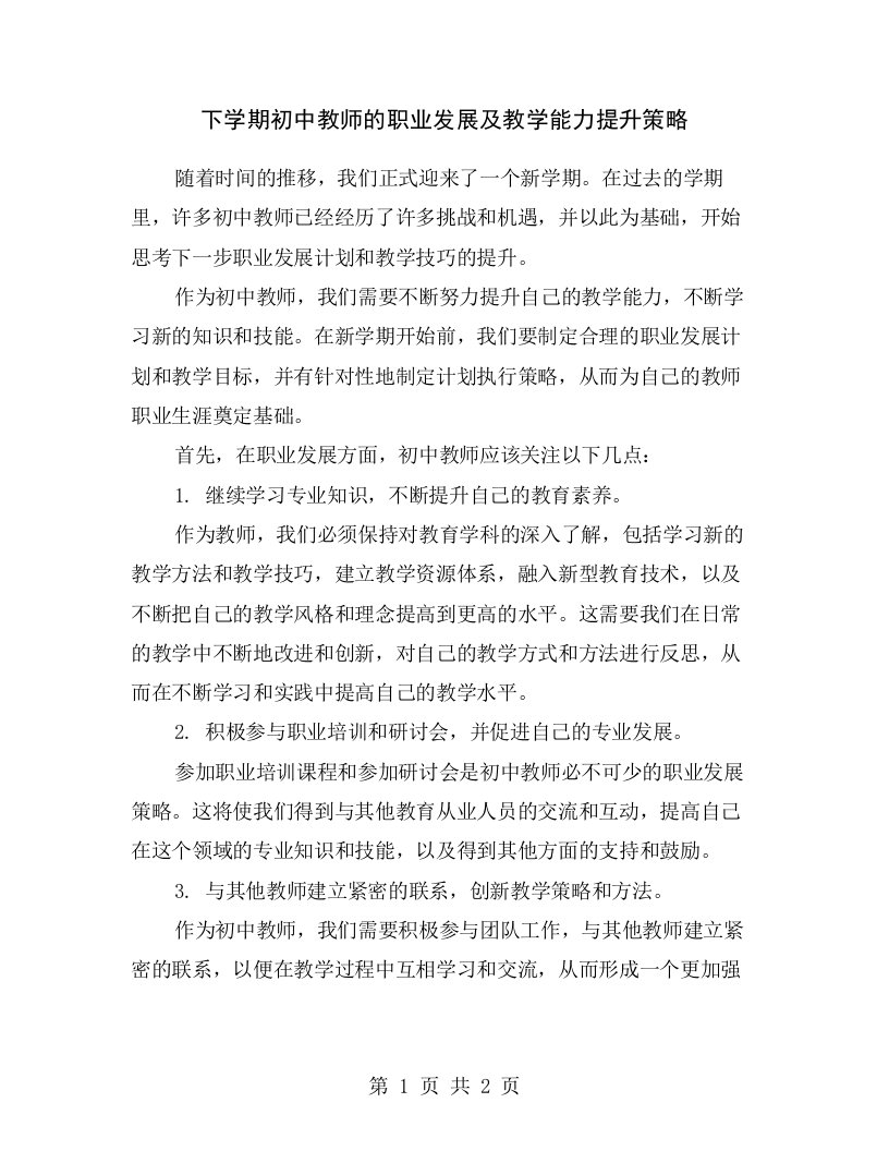 下学期初中教师的职业发展及教学能力提升策略