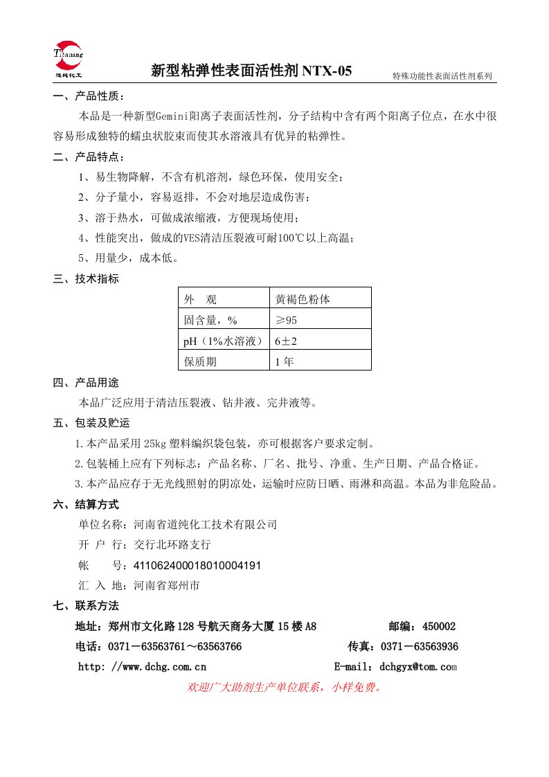 型粘弹性表面活性剂NTX