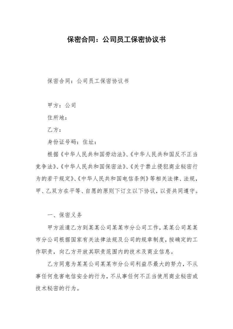 保密合同：公司员工保密协议书