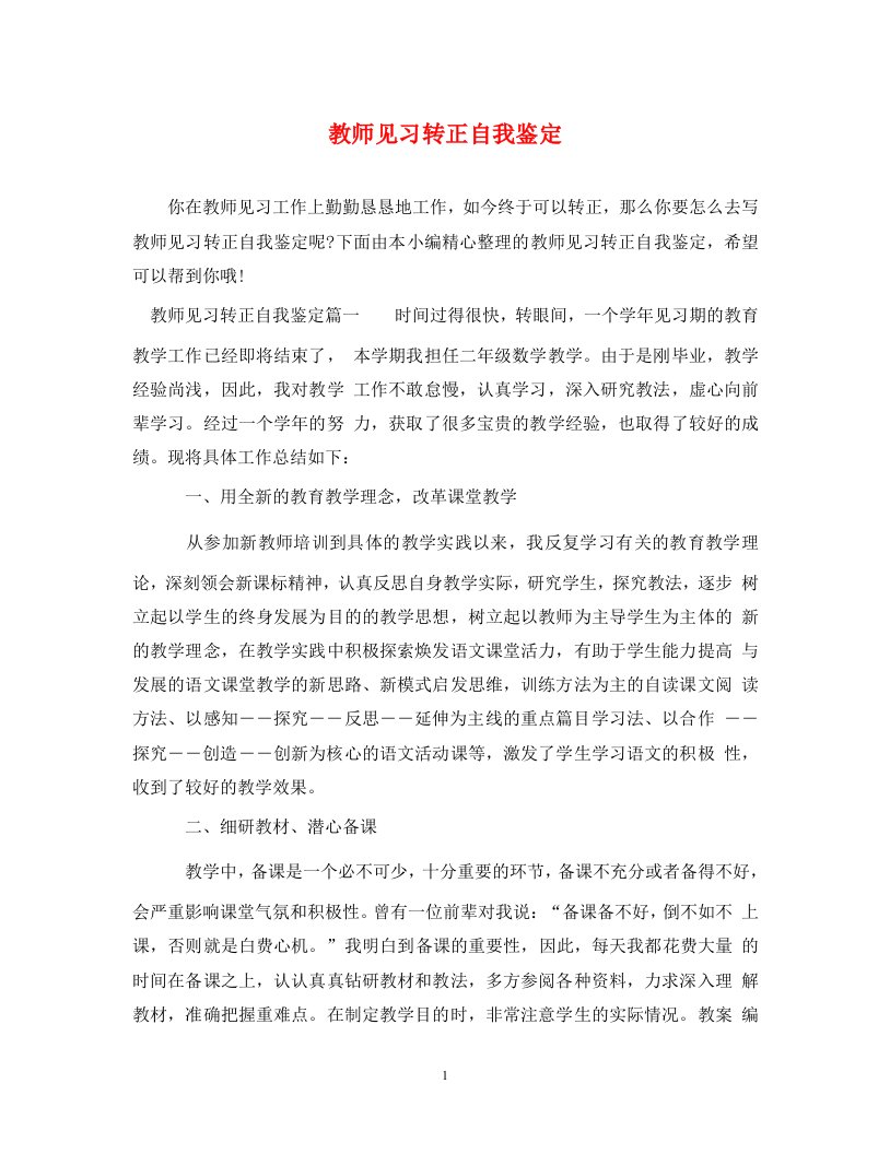 精编教师见习转正自我鉴定