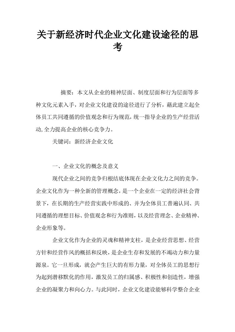 关于新经济时代企业文化建设途径的思考