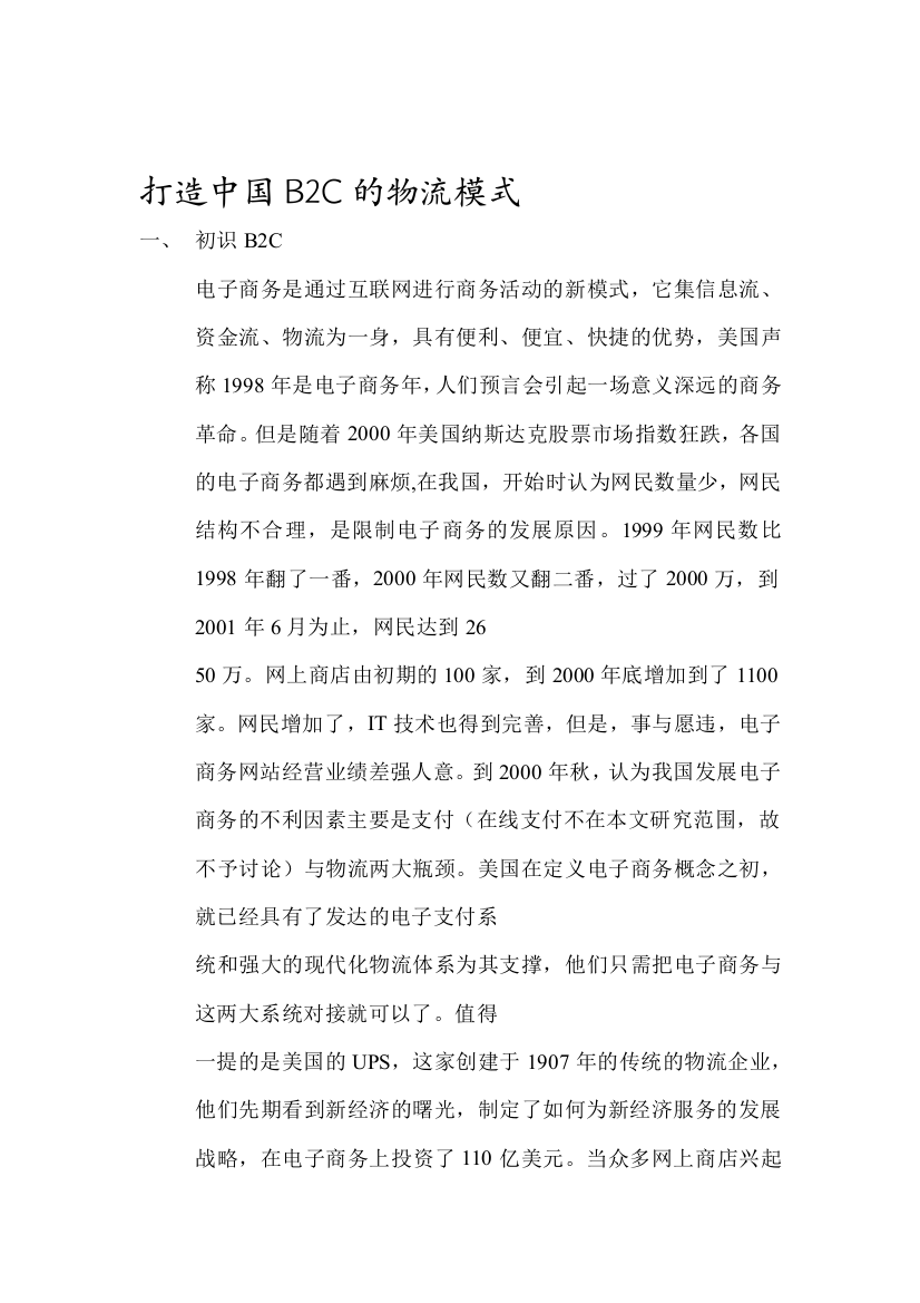 打造中国b2c的物流形式