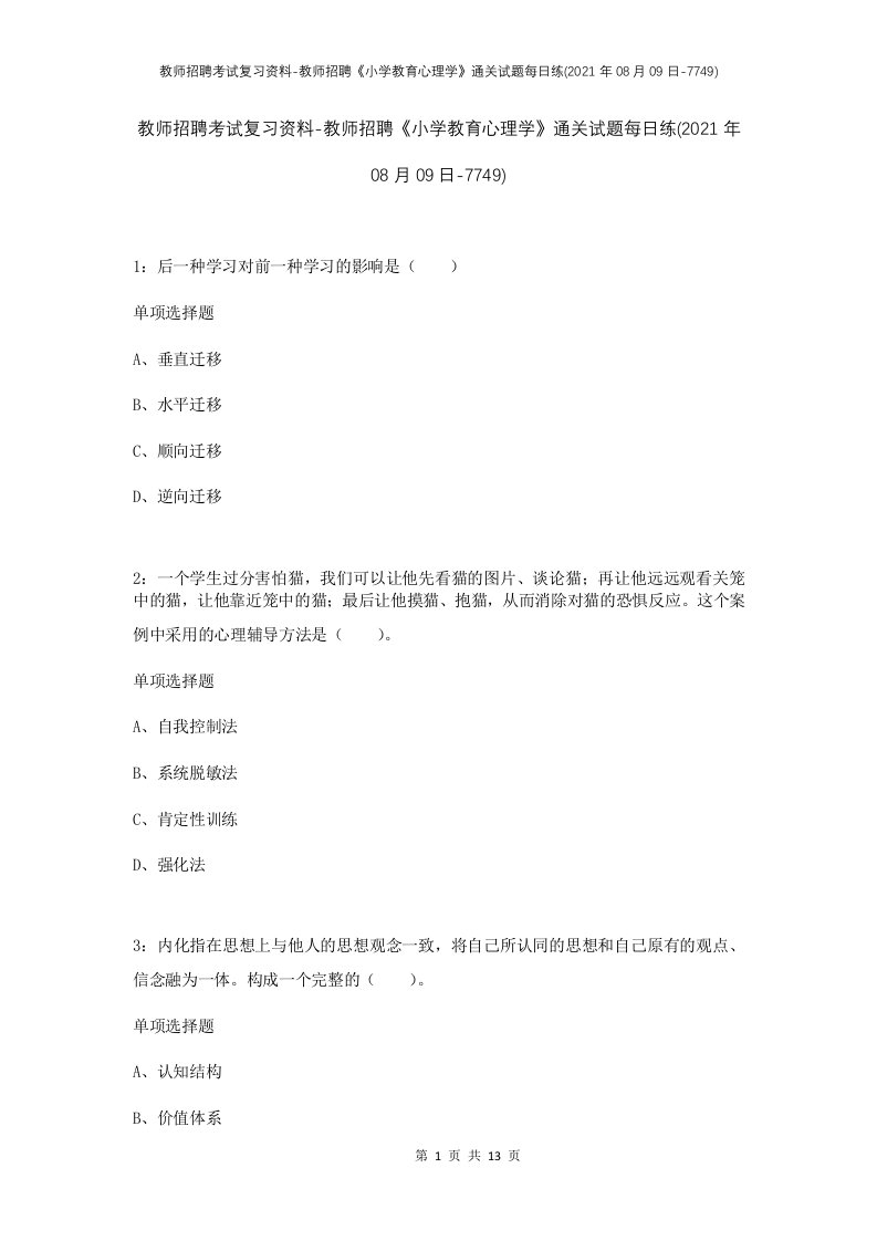 教师招聘考试复习资料-教师招聘小学教育心理学通关试题每日练2021年08月09日-7749