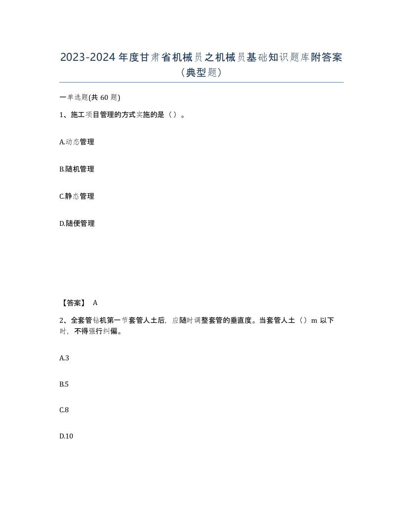 2023-2024年度甘肃省机械员之机械员基础知识题库附答案典型题