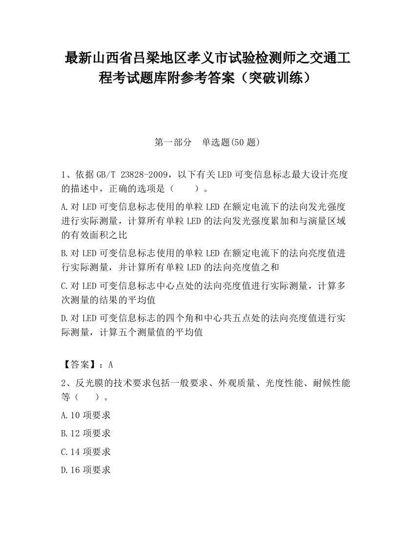 最新山西省吕梁地区孝义市试验检测师之交通工程考试题库附参考答案（突破训练）