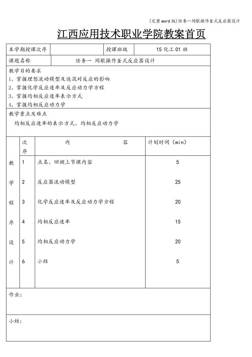 任务一间歇操作釜式反应器设计