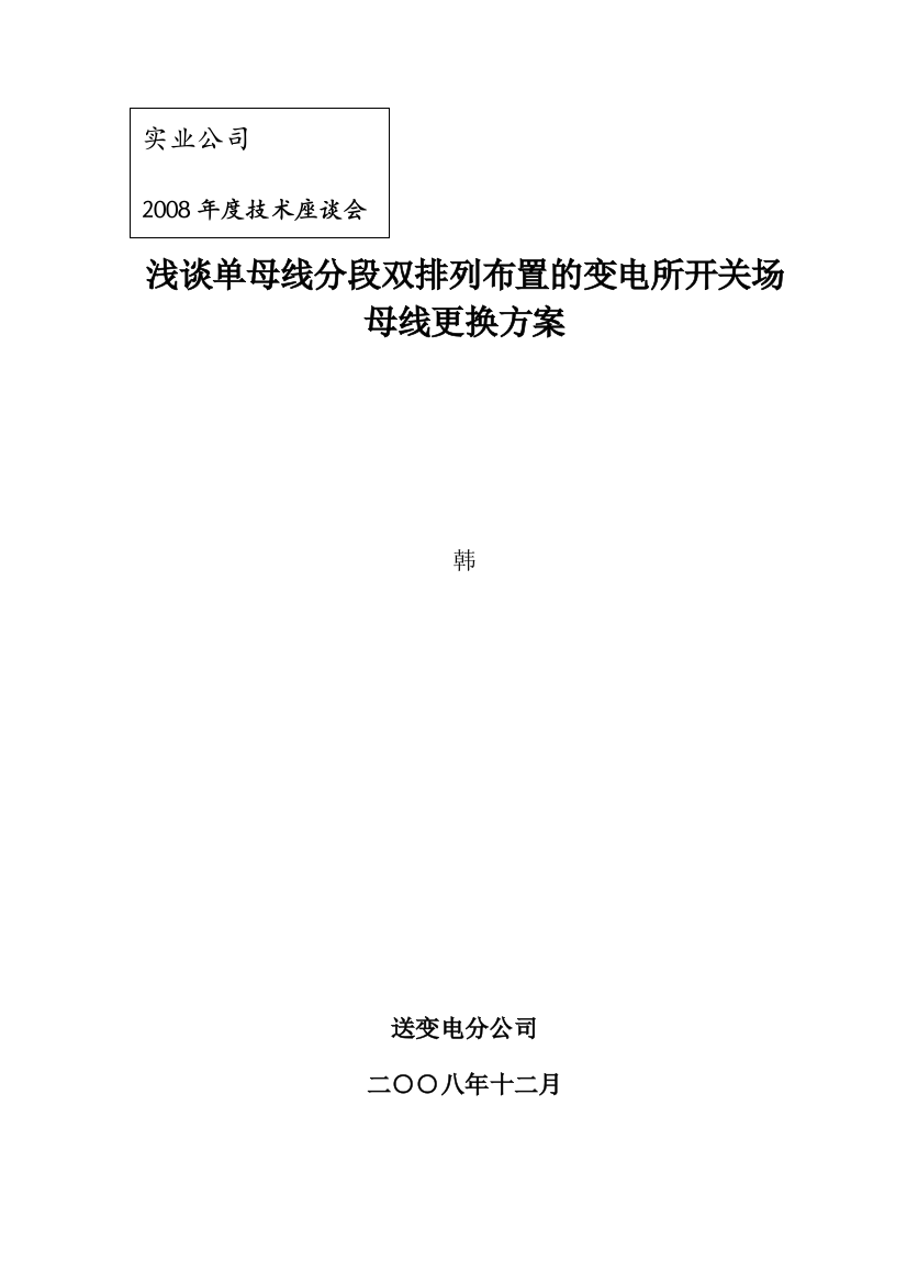 浅谈单母线分段双排列布置的变电所开关场母线更换方案