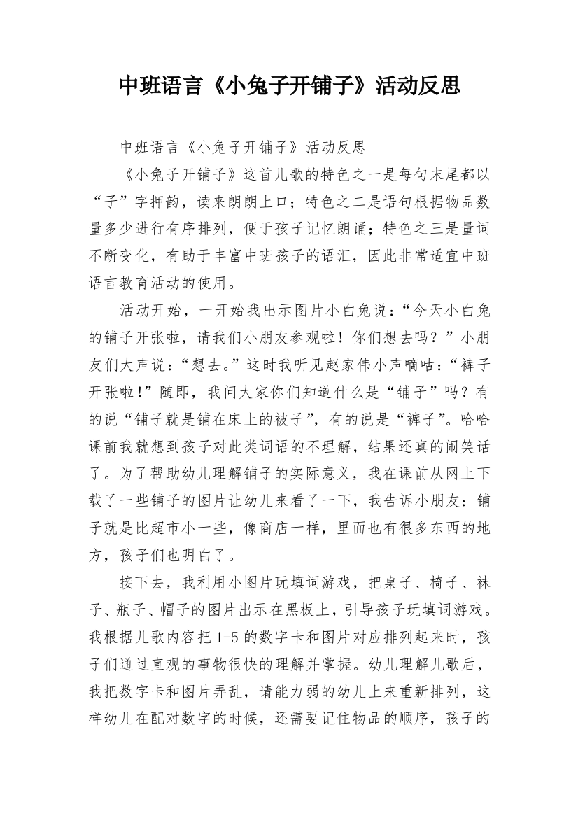 中班语言《小兔子开铺子》活动反思