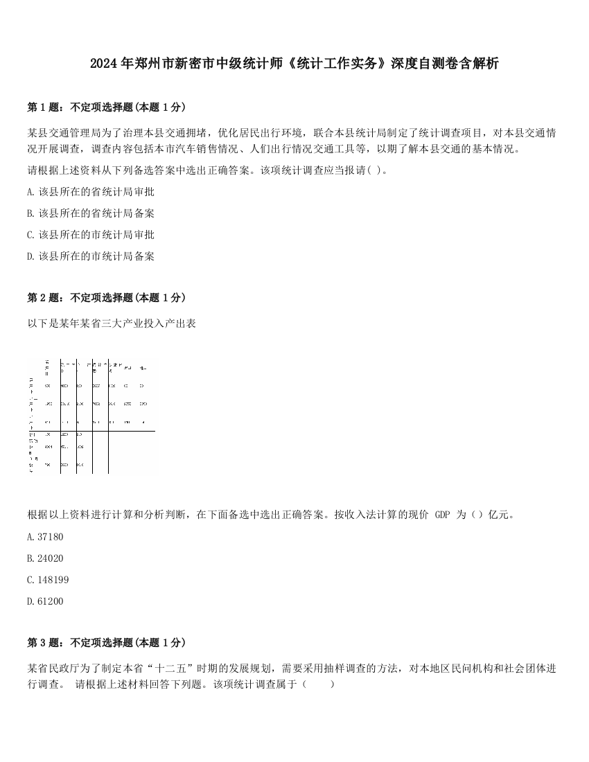 2024年郑州市新密市中级统计师《统计工作实务》深度自测卷含解析