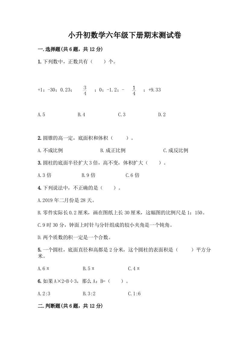 小升初数学六年级下册期末测试卷精品(满分必刷)