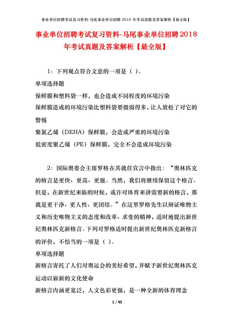 事业单位招聘考试复习资料-马尾事业单位招聘2018年考试真题及答案解析最全版