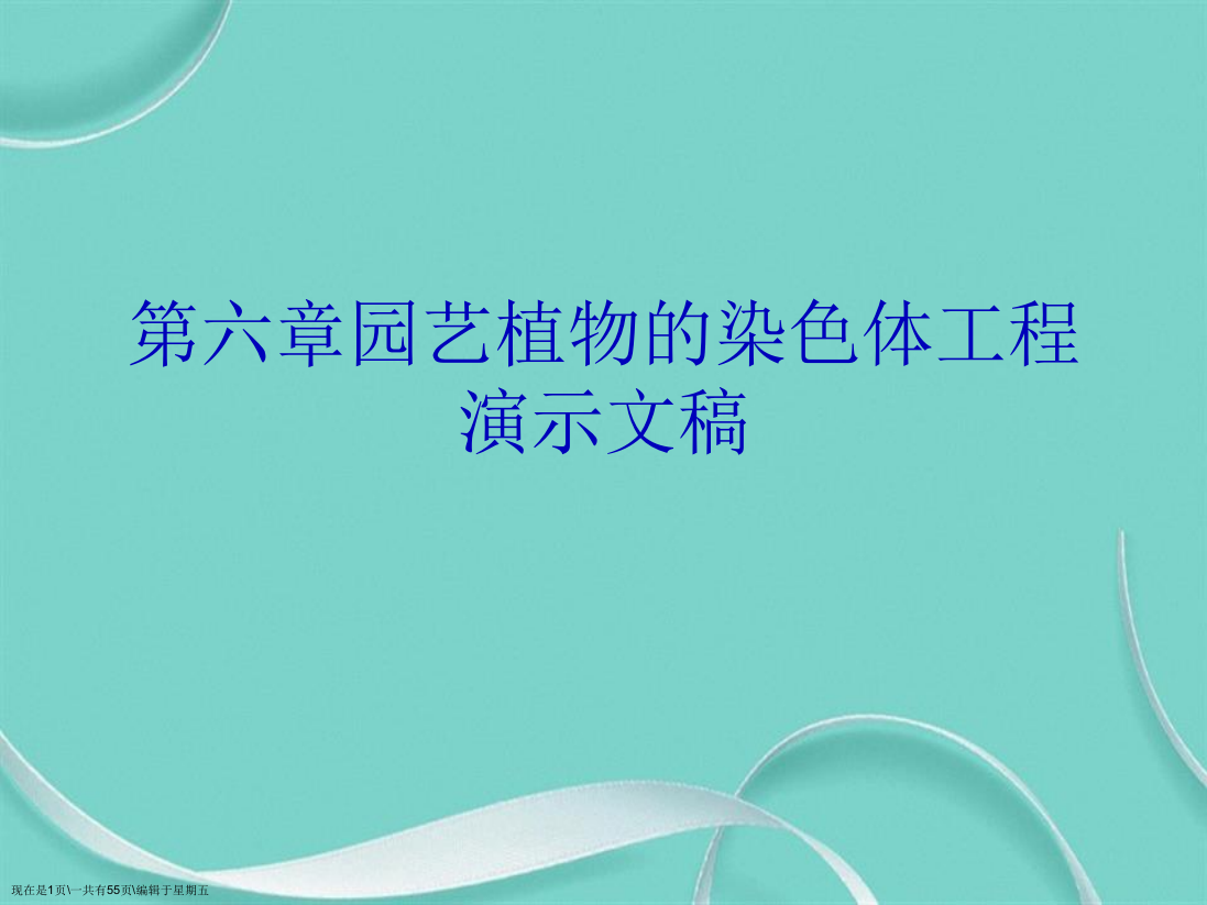 第六章园艺植物的染色体工程演示文稿