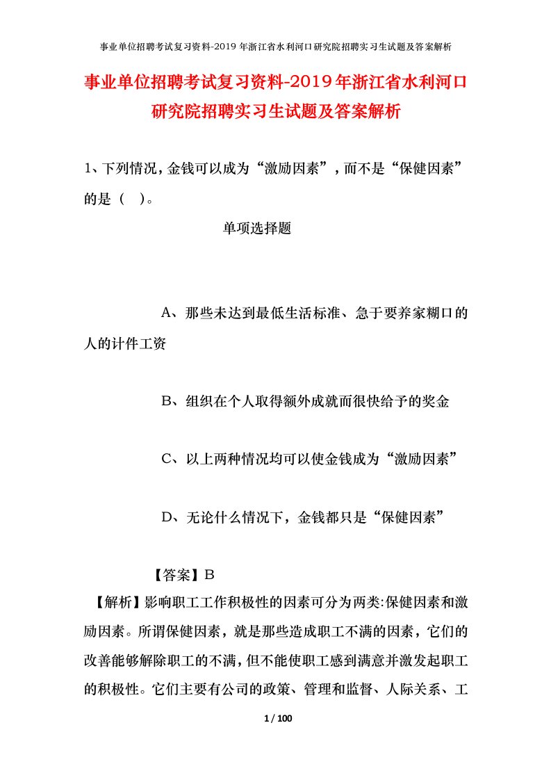 事业单位招聘考试复习资料-2019年浙江省水利河口研究院招聘实习生试题及答案解析_1