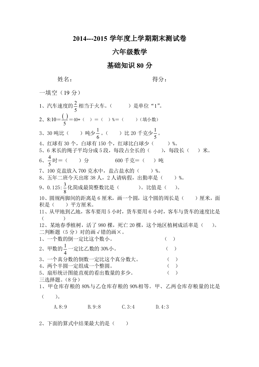 【小学中学教育精选】六年级数学上学期期末试题