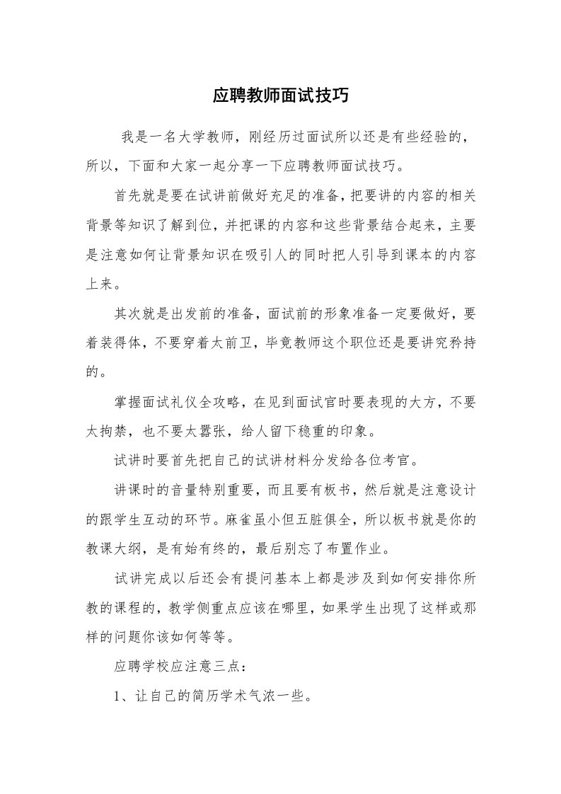 求职离职_面试技巧_应聘教师面试技巧