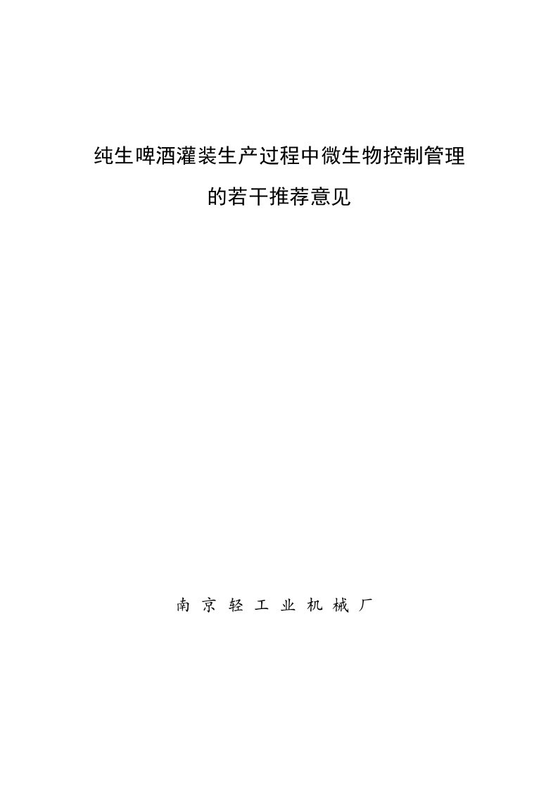 纯生啤酒灌装生产过程中微生物控制管理的若干推荐意见