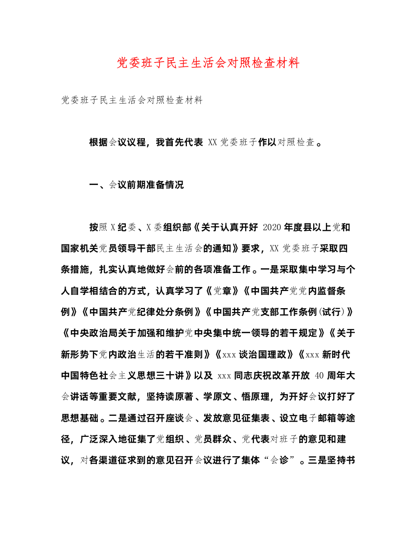 2022党委班子民主生活会对照检查材料（精品范文）