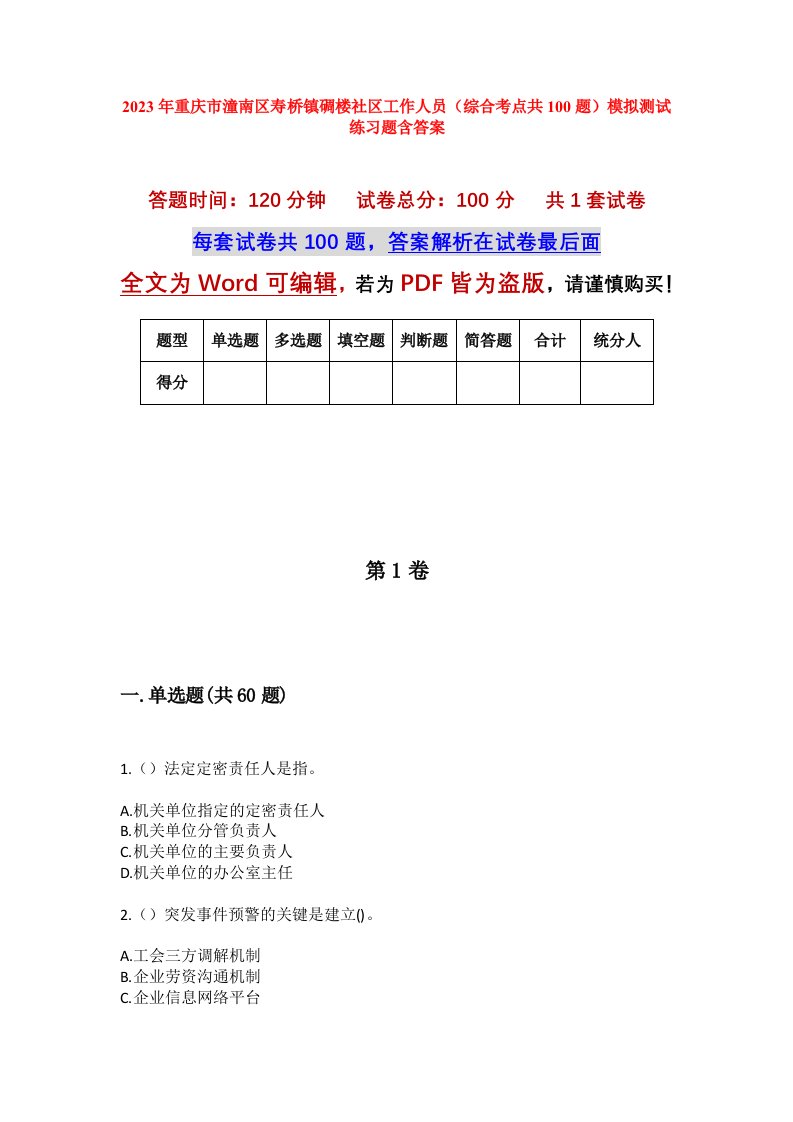 2023年重庆市潼南区寿桥镇碉楼社区工作人员综合考点共100题模拟测试练习题含答案