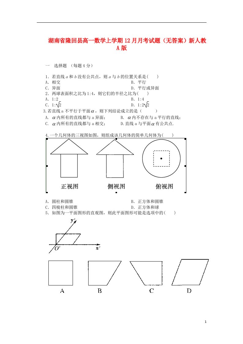 湖南省隆回县高一数学上学期12月月考试题（无答案）新人教A版