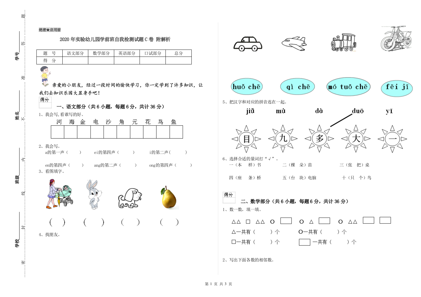 2020年实验幼儿园学前班自我检测试题C卷-附解析