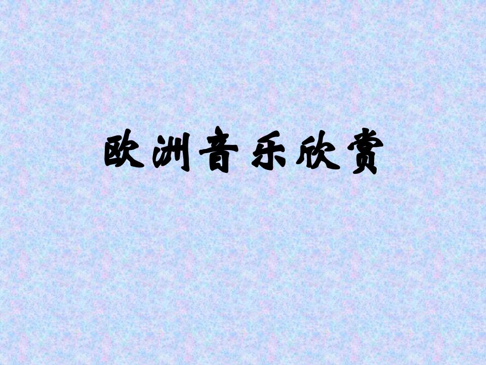 《欧洲音乐欣赏》PPT课件