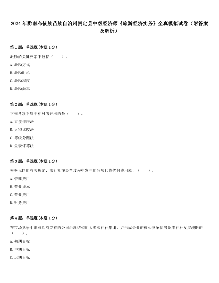 2024年黔南布依族苗族自治州贵定县中级经济师《旅游经济实务》全真模拟试卷（附答案及解析）