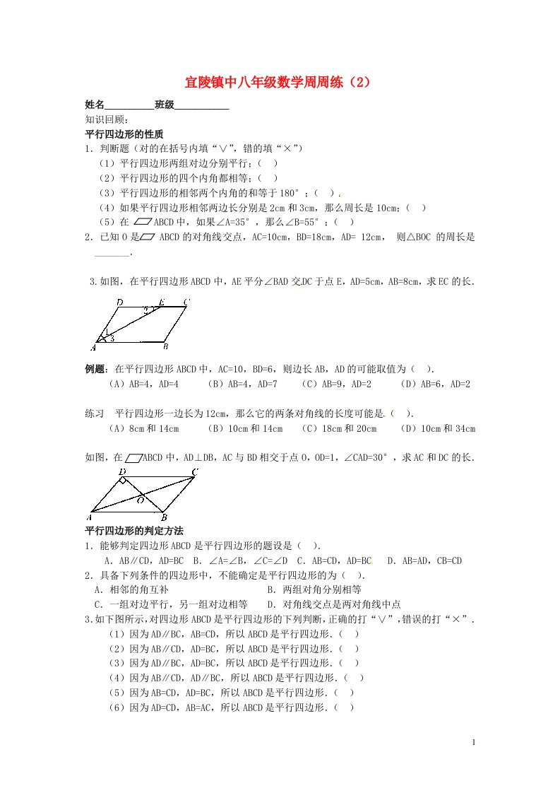 江苏省扬州市江都区宜陵镇中学八级数学下学期第二周周练试题（无答案）