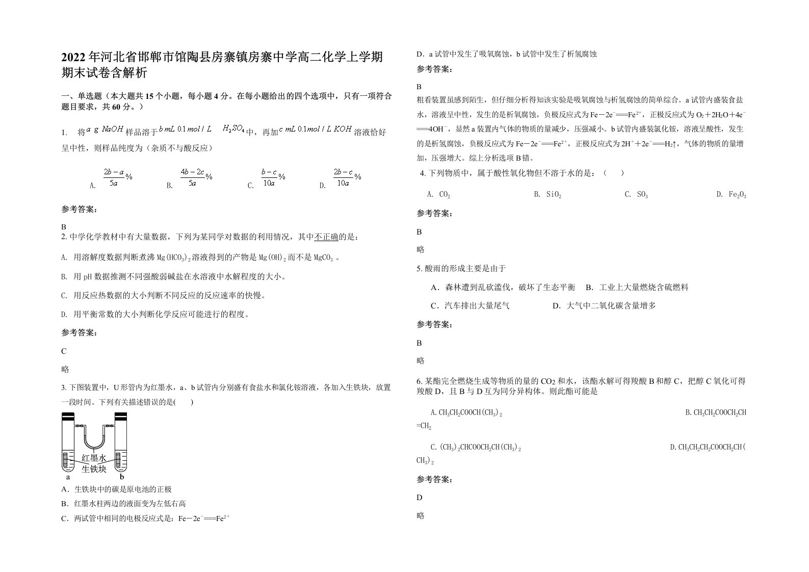 2022年河北省邯郸市馆陶县房寨镇房寨中学高二化学上学期期末试卷含解析