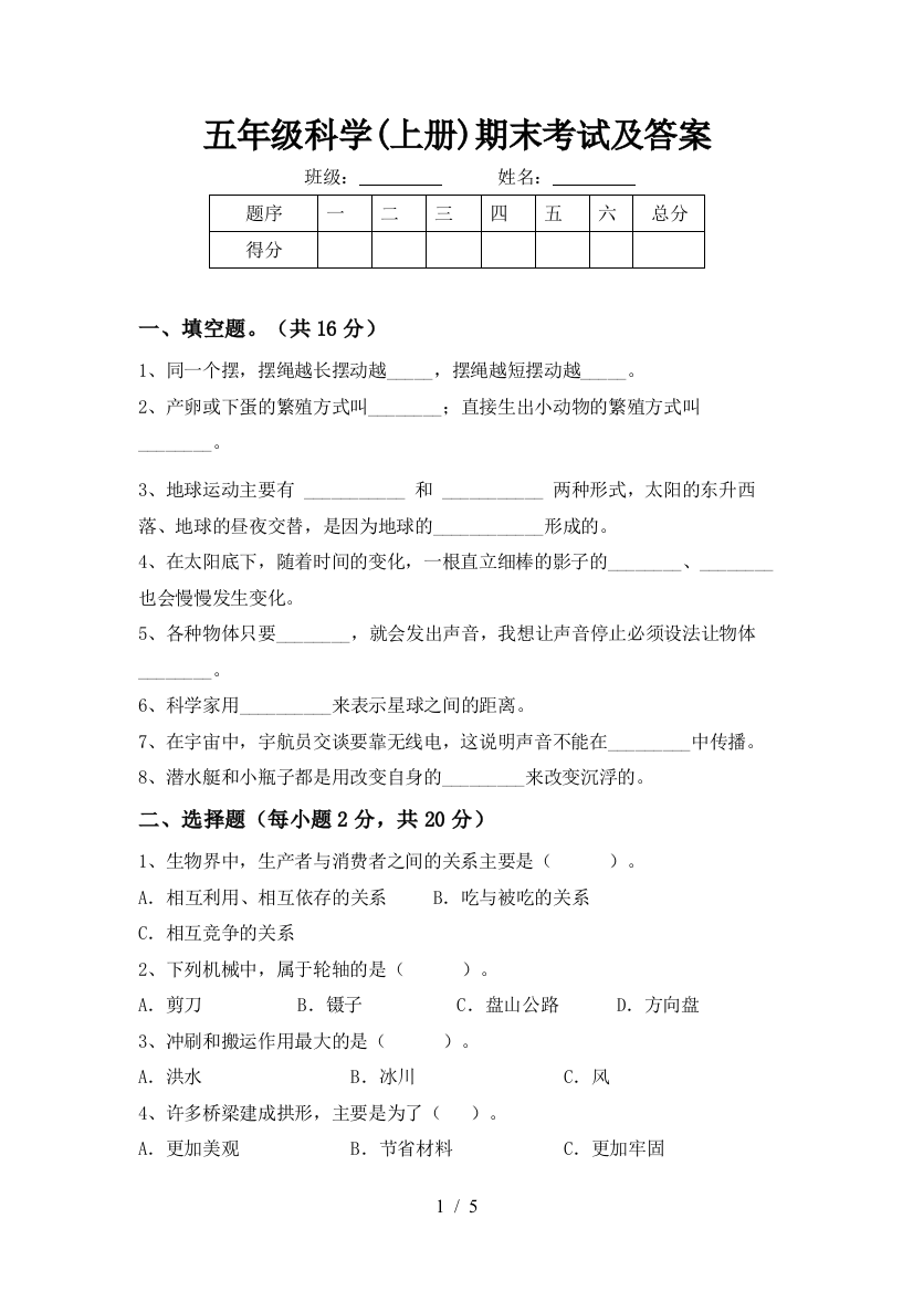 五年级科学(上册)期末考试及答案