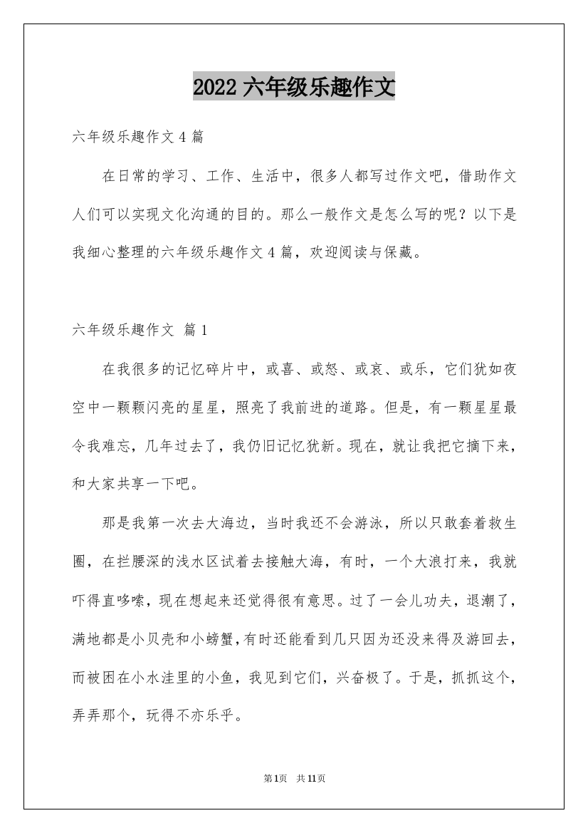 2022六年级乐趣作文_2