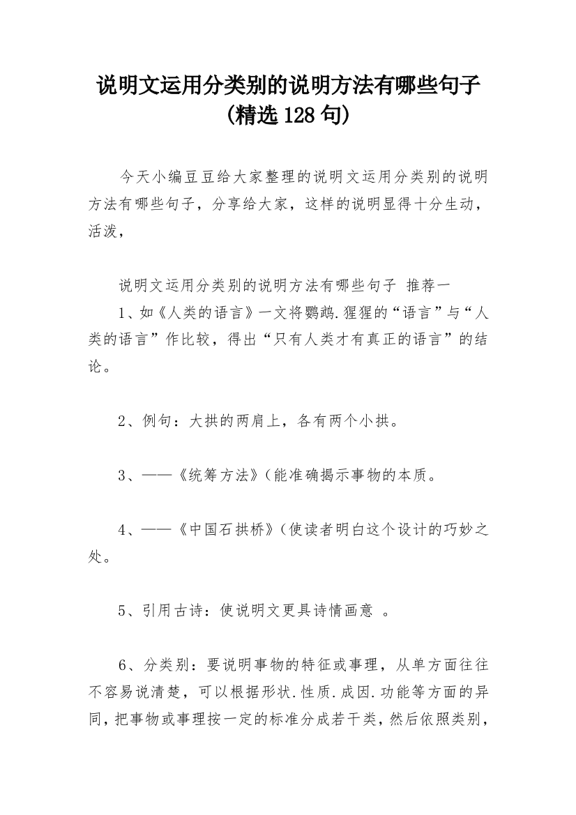 说明文运用分类别的说明方法有哪些句子(精选128句)