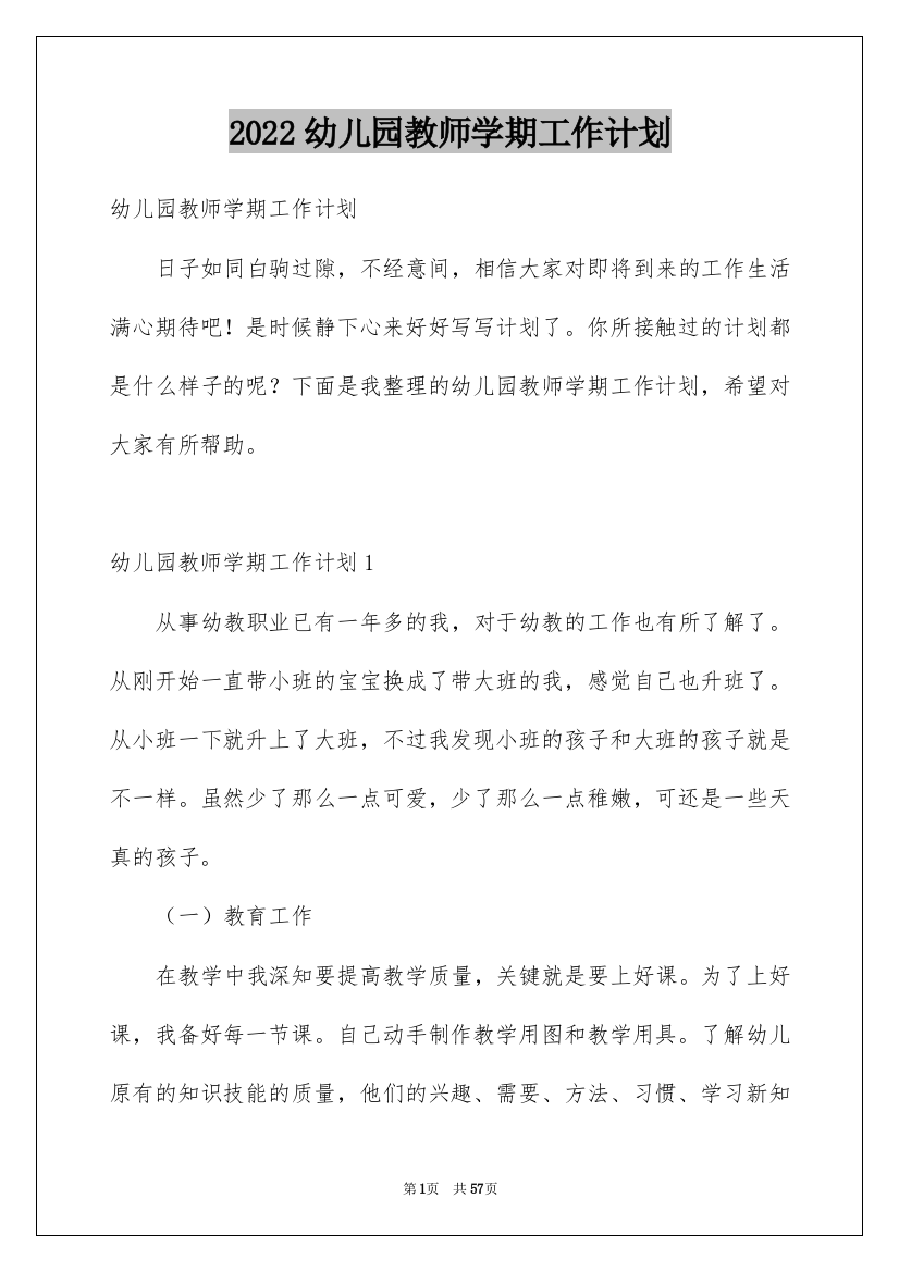 2022幼儿园教师学期工作计划