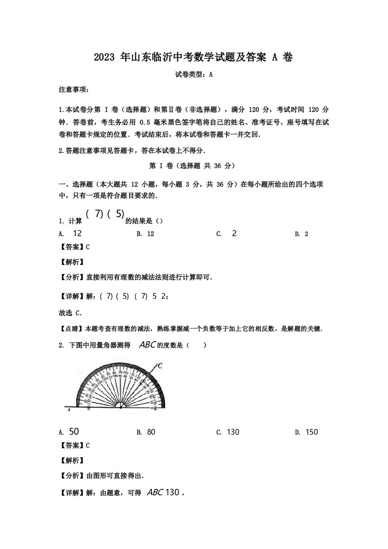 2023年山东临沂中考数学试题及答案A卷