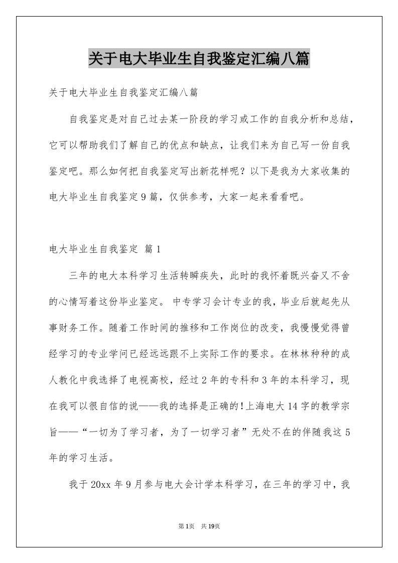 关于电大毕业生自我鉴定汇编八篇